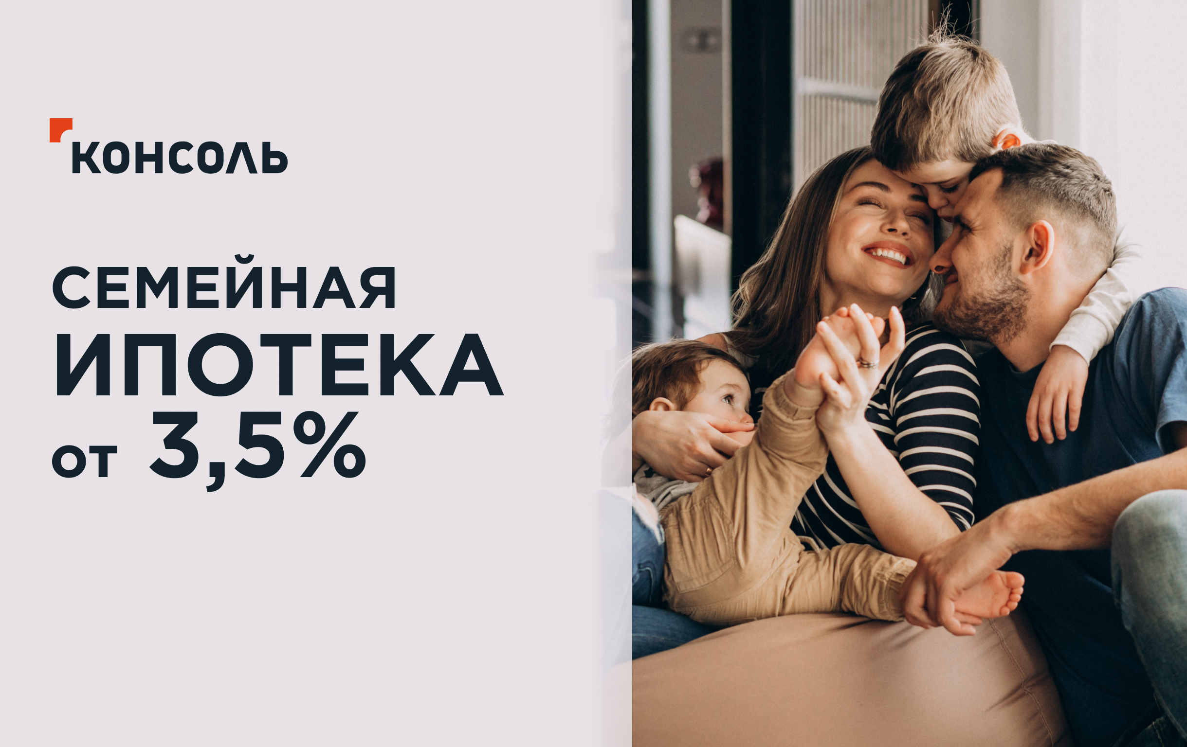 3,5% на семейную ипотеку: инвестируйте в счастье близких