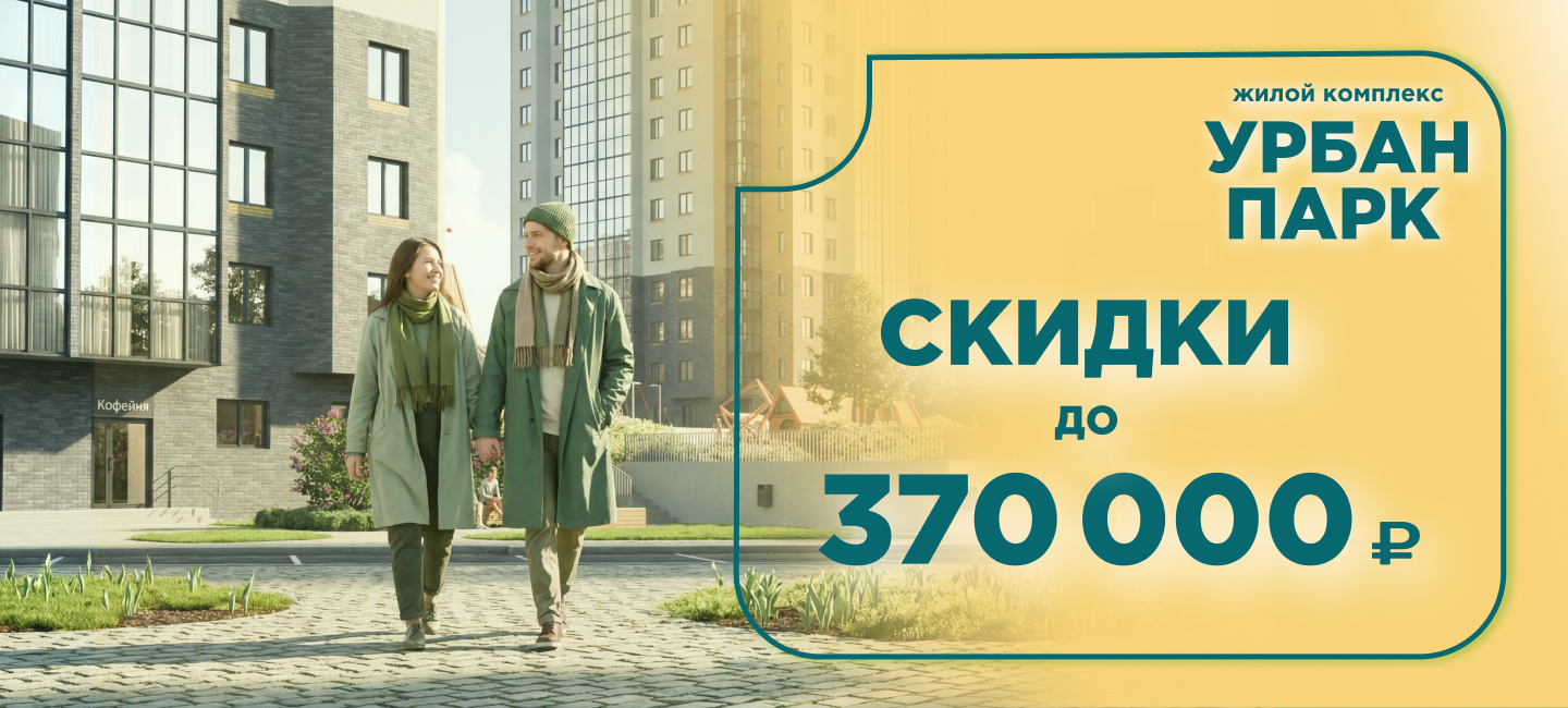 ЖК «Урбан Парк»