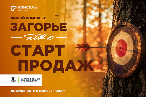 ГК «Консоль» приступает к строительству 10-го корпуса ЖК «Загорье» в Смоленске