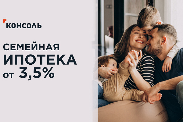 3,5% на семейную ипотеку: инвестируйте в счастье близких