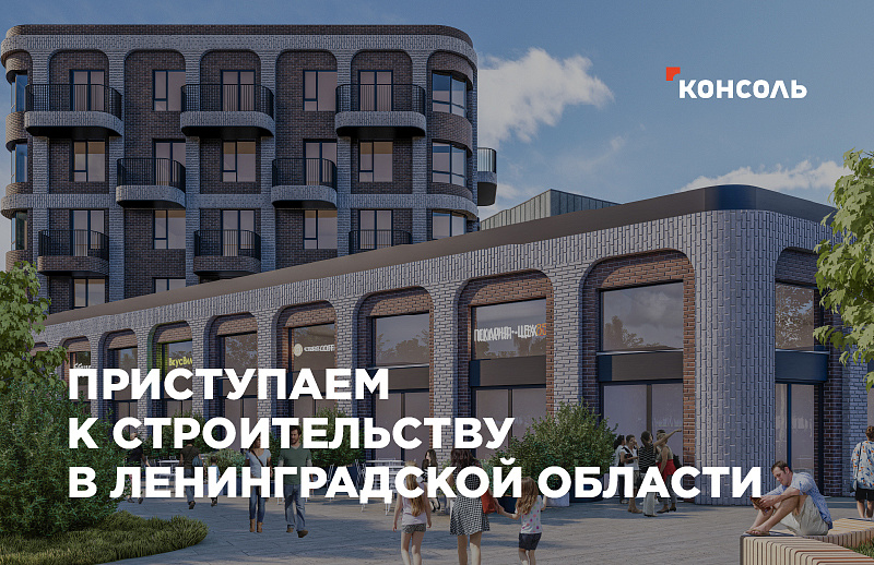 ГК "Консоль" получила разрешение на строительство в городе Всеволожск