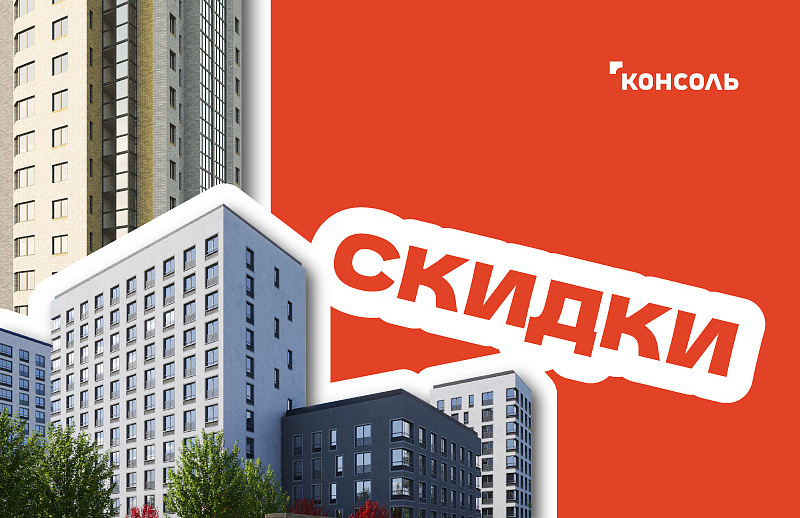 Скидки на квартиры до 8%