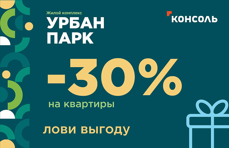 Невероятные скидки на квартиры в Жилом Комплексе «Урбан-парк» в Твери!