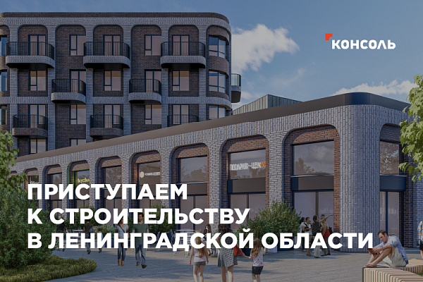 ГК "Консоль" получила разрешение на строительство в городе Всеволожск