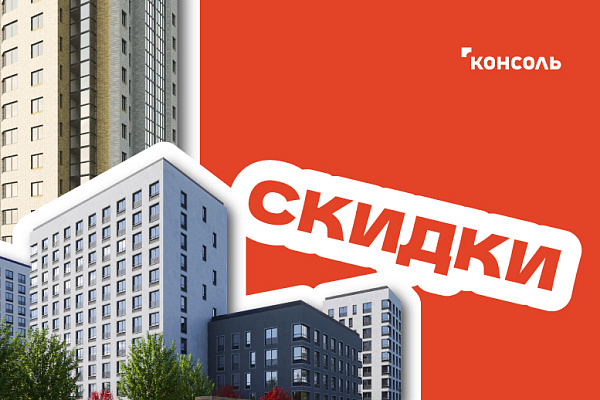Скидки на квартиры до 8%