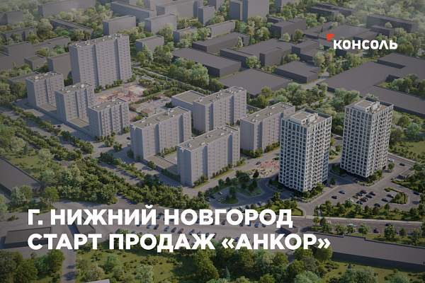 Старт продаж квартир в ЖК "Анкор" в Нижнем Новгороде!